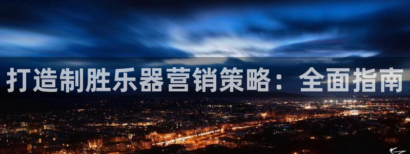 必赢国际437网页版：打造制胜